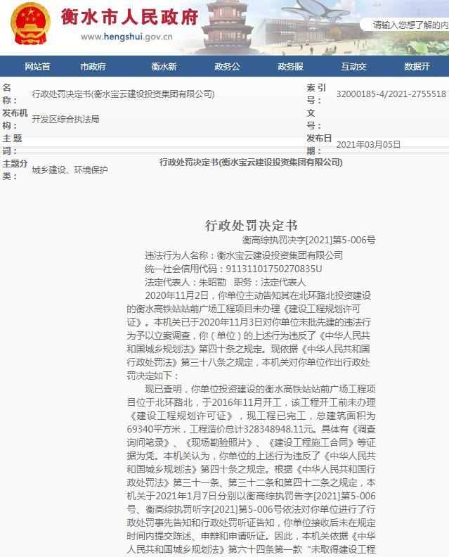 未批先建 衡水宝云建设投资集团有限公司被罚1641万余元