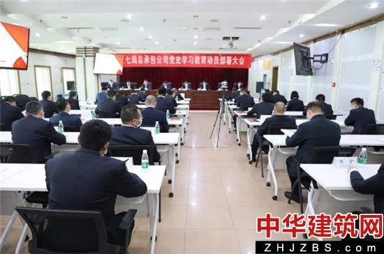 中建七局总承包公司召开党史学习教育动员部署大会