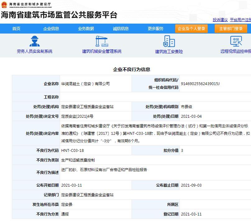 使用没有出厂合格证的原材料 华润混凝土(定安)有限公司被记入不良行为扣3分