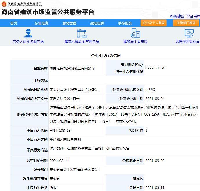 海南定安凯泽混凝土有限公司使用没有产品检验报告的原材料被记入不良行为记录扣3分