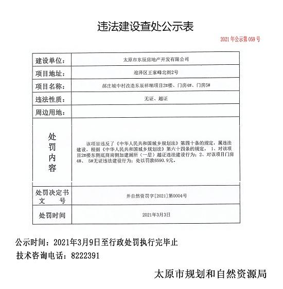 太原市东辰房地产开发有限公司因违法建设被罚