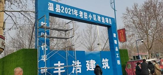 2021年温县老旧小区改造计划