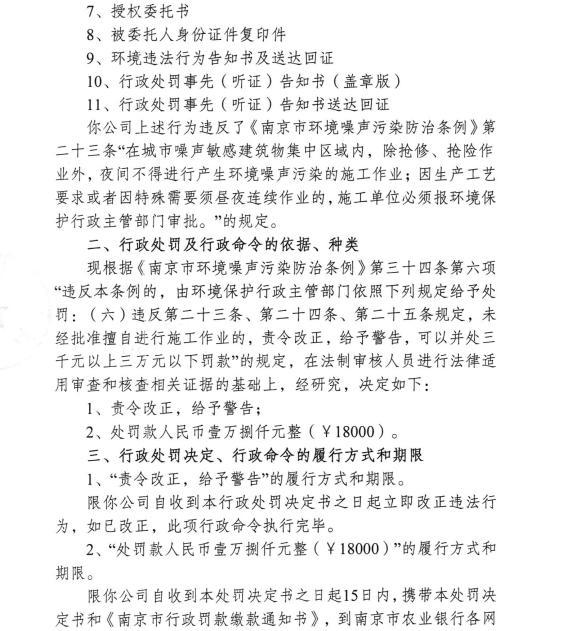 未经审批夜间施工 南京鑫友科技工程有限公司被责令改正并罚款1.8万元