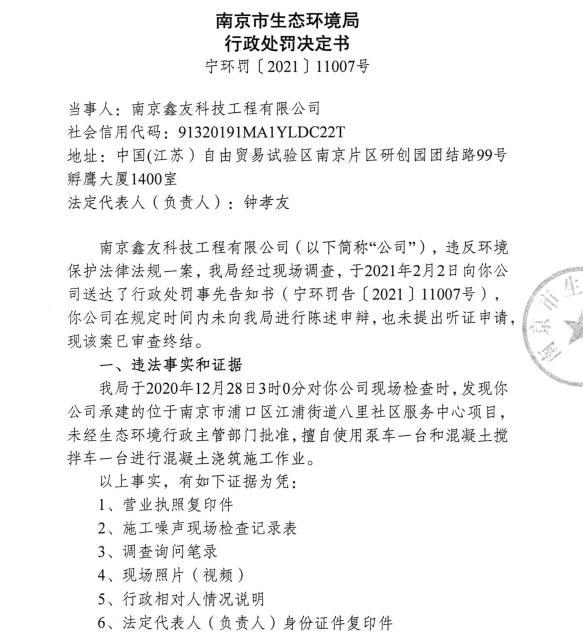 未经审批夜间施工 南京鑫友科技工程有限公司被责令改正并罚款1.8万元