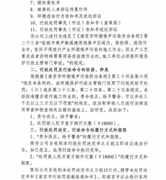 未经批准夜间施工 南京市浦口区江浦街道综合整治提档工程项目承建单位被罚1.8万元