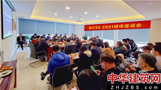 BICES 2021媒体座谈会在京圆满召开