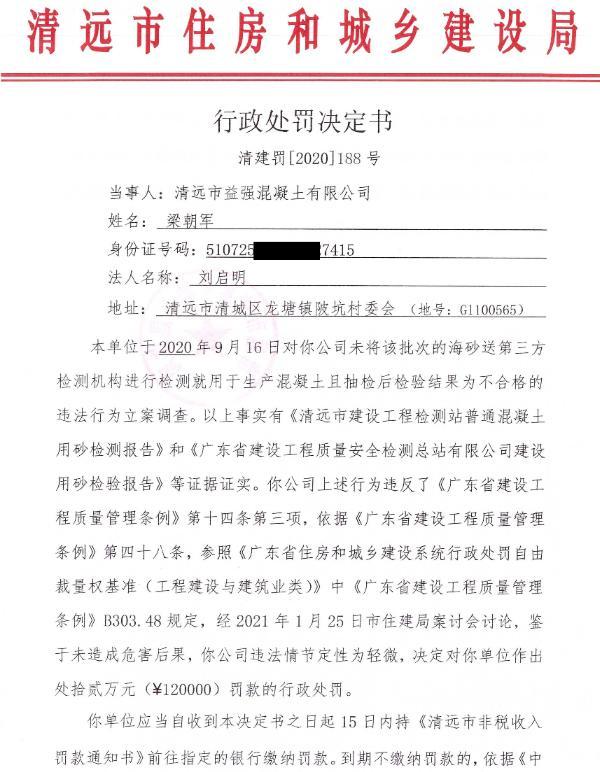 清远市益强混凝土有限公司被罚12万元 未经送检使用不合格海砂生产混凝土