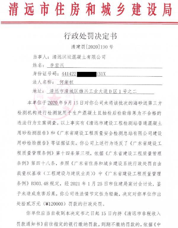 清远润城混凝土有限公司使用不合格海砂生产被罚1.2万元