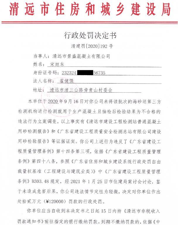 使用不合格海砂 清远市景盛混凝土有限公司被罚12万元