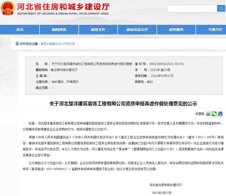 关于河北楚洋建筑装饰工程有限公司资质申报弄虚作假处理意见