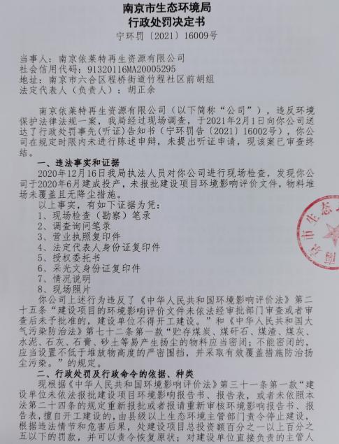 南京依莱特再生资源有限公司