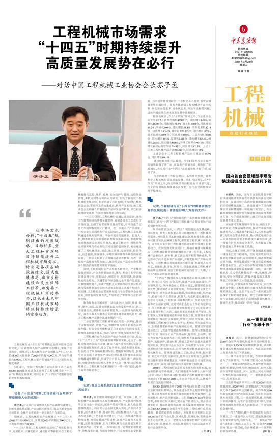  工程机械市场需求“十四五”时期持续提升 高质量发展势在必行——对话中国工程机械工业协会会长苏子孟