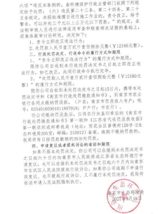 南京鸿亿延土石方工程有限公司被罚1.218万元 未经审批夜间施工