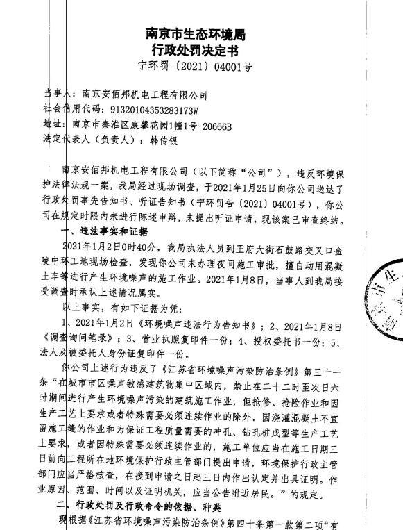 未经审批擅自施工 南京安佰邦机电工程公司等4家公司被各罚1万元