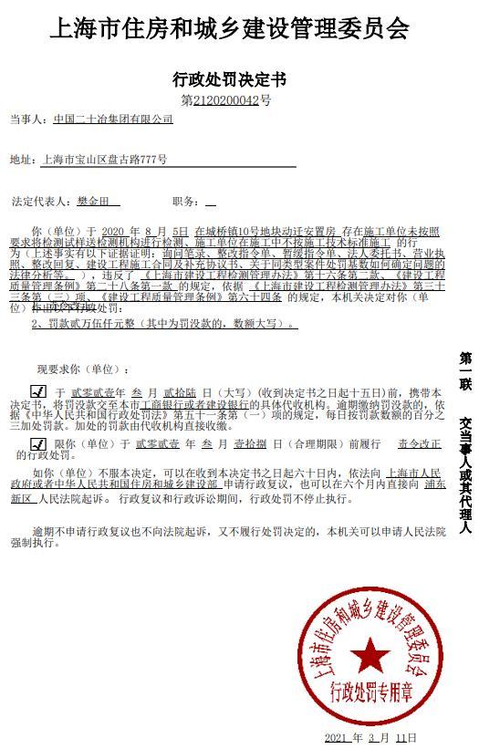 不按施工技术标准施工 中国二十冶集团有限公司被罚2.5万元