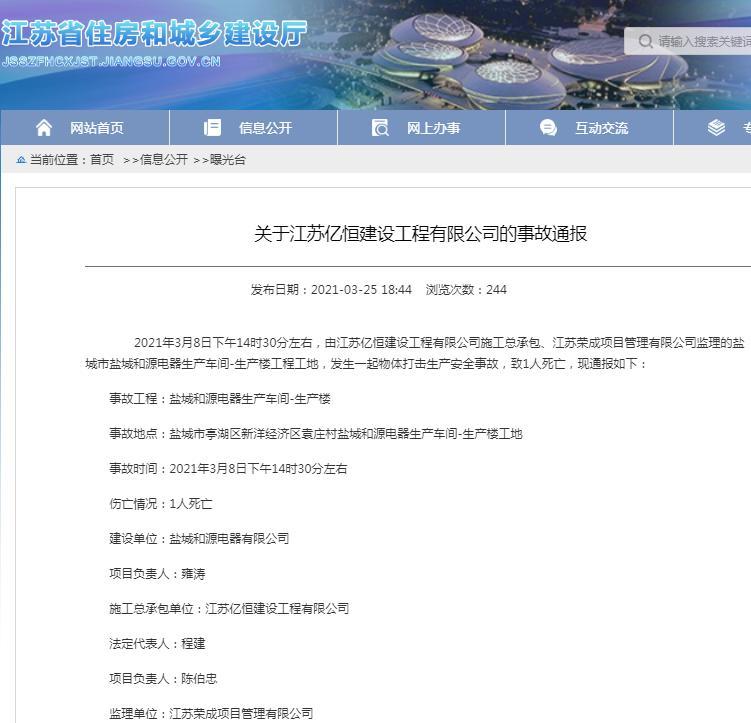 江苏亿恒建设工程有限公司施工的一项目发生安全事故致1人死亡