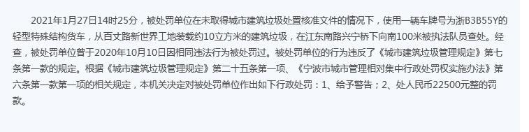 建筑垃圾违规处置 宁波刚永强建设基础工程有限公司两度违法被罚2.25万元