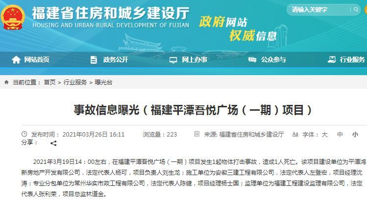 福建平潭吾悦广场(一期)项目发生一起物体打击事故 致1人死亡