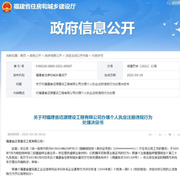 提供虚假材料骗取证书 福建省迈源建设工程有限公司被扣信用分