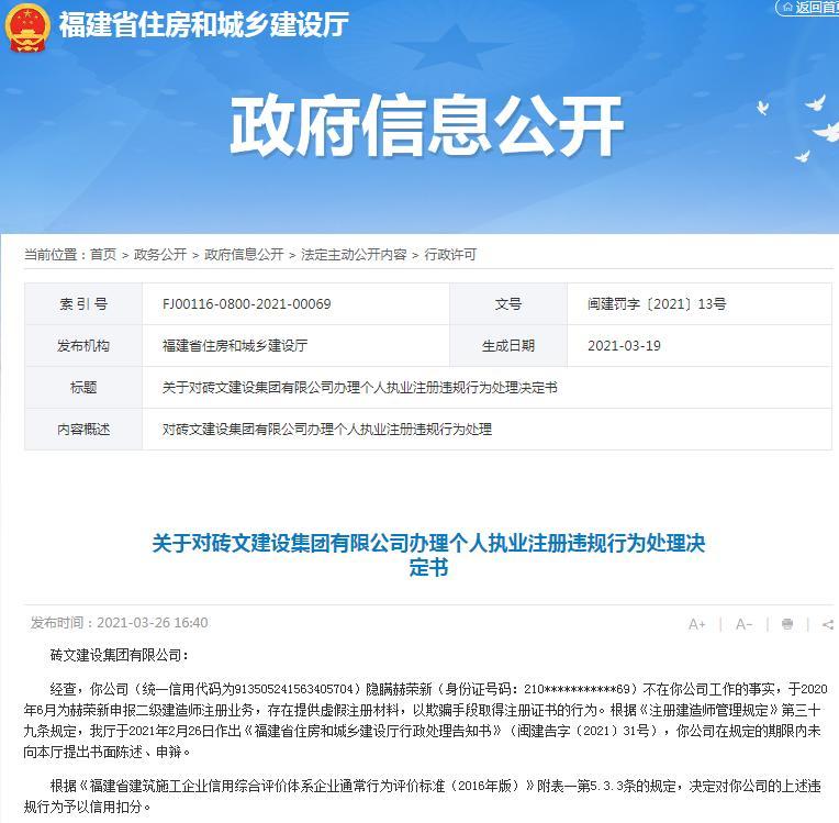 提供虚假材料骗取证书 砖文建设集团有限公司被扣信用分