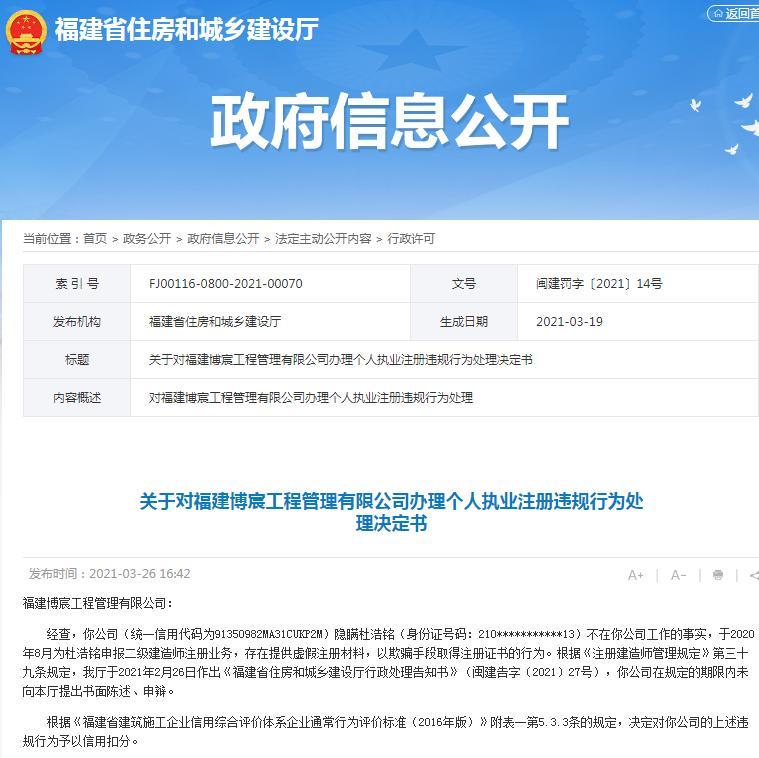 以骗取手段获得证书 福建博宸工程管理有限公司被扣信用分