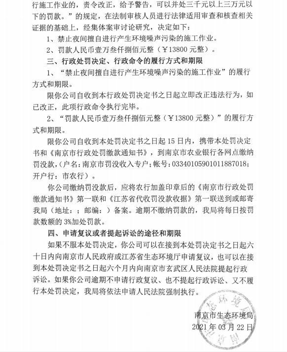 南京高润运输有限公司一项目未经审批夜间施工 被罚1.38万元