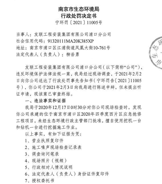 友联工程安装集团有限公司浦口分公司等4家公司夜间施工 各被罚1.8万元