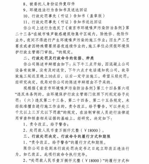 友联工程安装集团有限公司浦口分公司等4家公司夜间施工 各被罚1.8万元