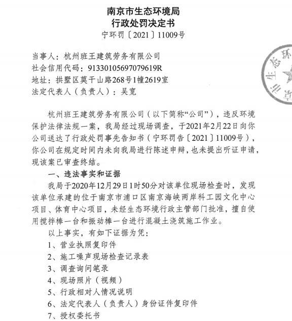 友联工程安装集团有限公司浦口分公司等4家公司夜间施工 各被罚1.8万元