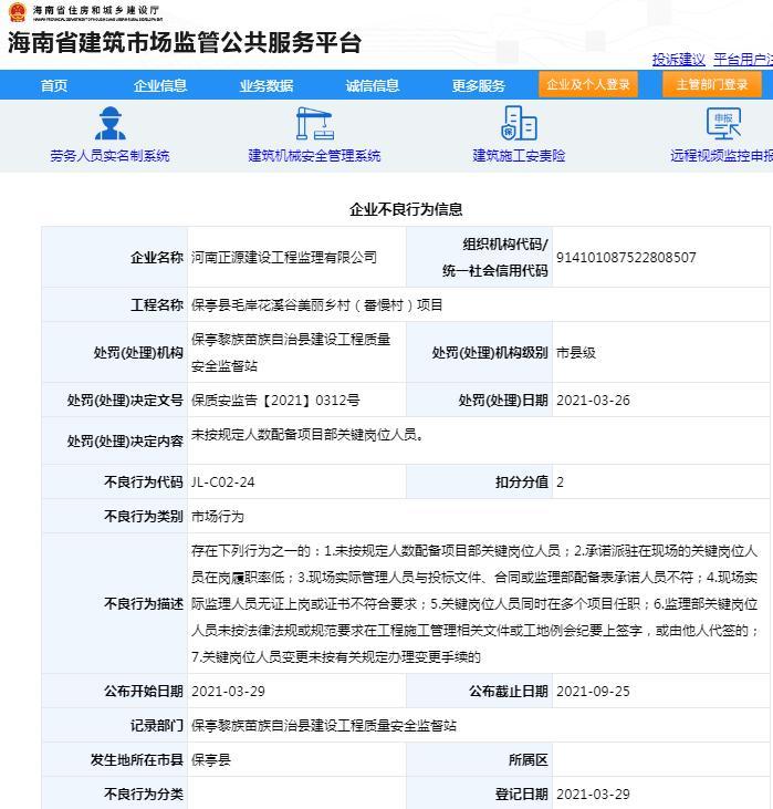 未按规定配备关键岗位人员 河南正源建设工程监理有限公司被扣2分