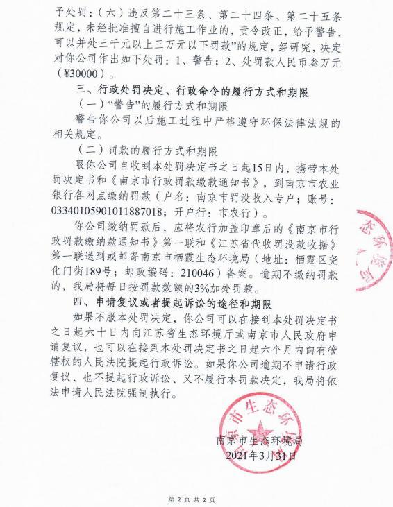 未经审批夜间施工 南京全安建筑劳务有限公司等7家公司各被罚3万元