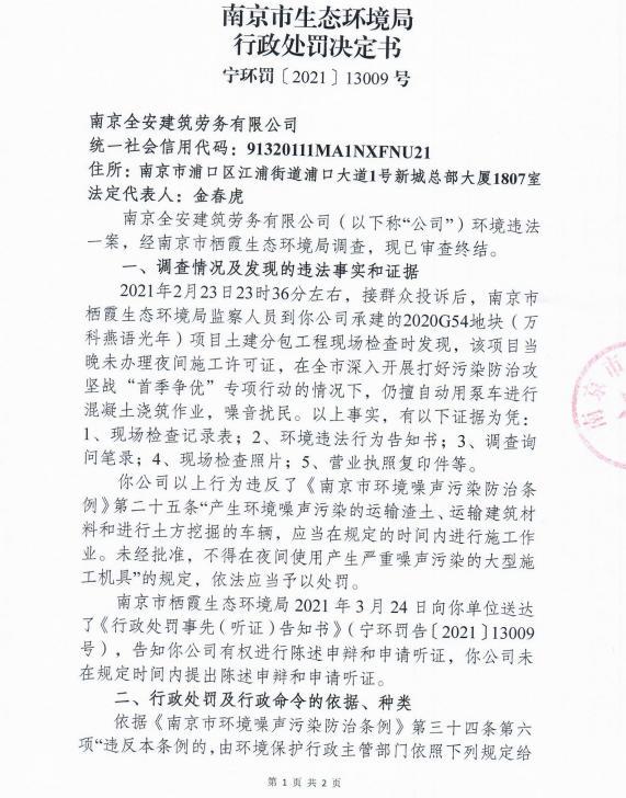 未经审批夜间施工 南京全安建筑劳务有限公司等7家公司各被罚3万元