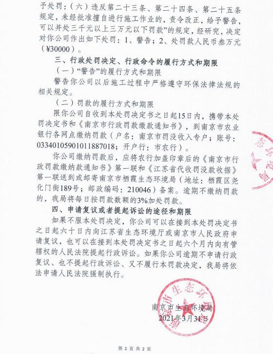 未经审批夜间施工 南京全安建筑劳务有限公司等7家公司各被罚3万元