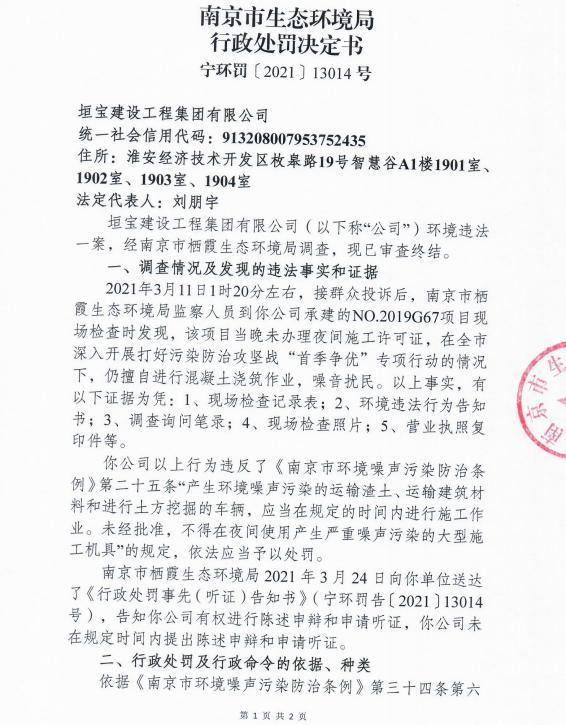 未经审批夜间施工 南京全安建筑劳务有限公司等7家公司各被罚3万元