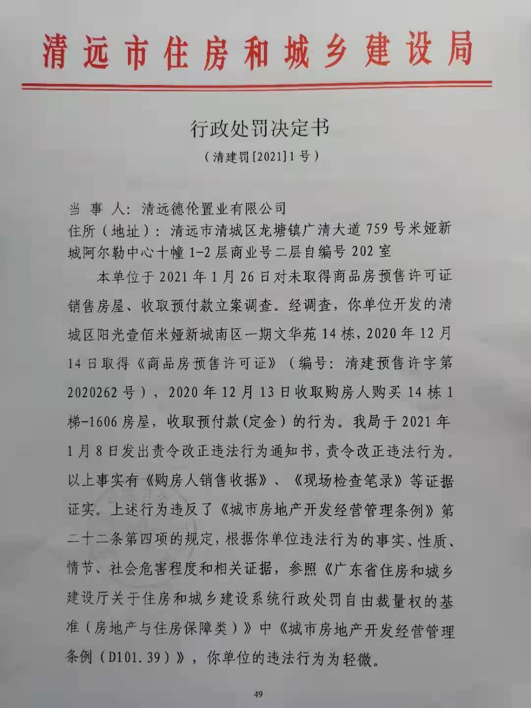 收取预付款 清远德伦置业有限公司被责令改正并罚款60元