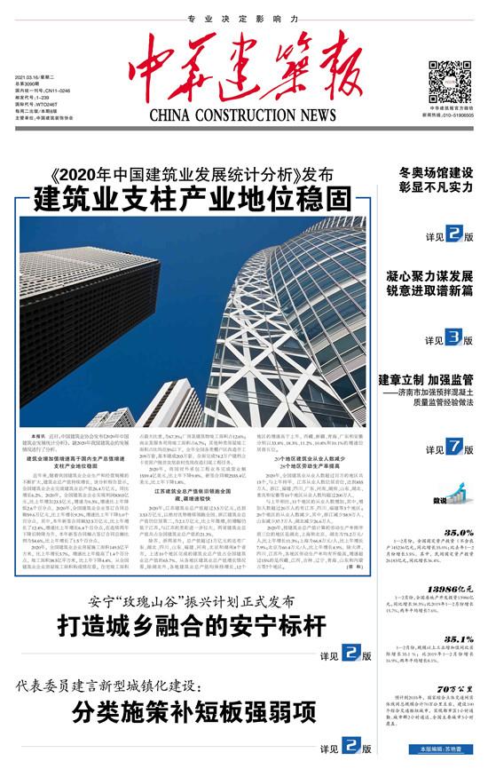  《2020年中国建筑业发展统计分析》发布 建筑业支柱产业地位稳固