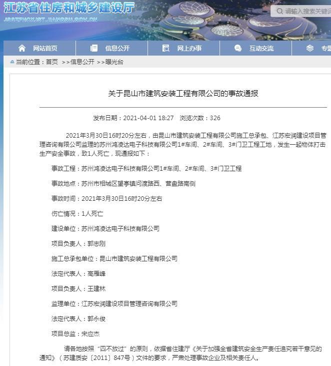 昆山市建筑安装工程有限公司施工一项目发生一起安全事故 致1人死亡