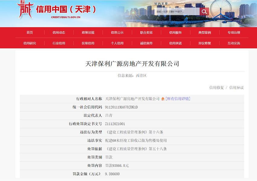 配建未经竣工验收用作售楼处 天津保利广源房地产开发有限公司被罚9万余元