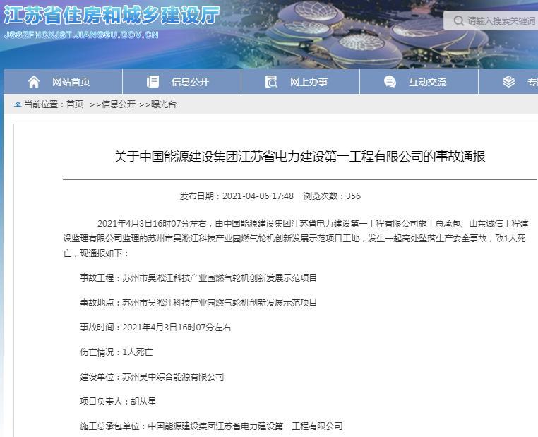 中国能源建设集团江苏省电力建设第一工程有限公司一项目发生安全事故 致一人死亡