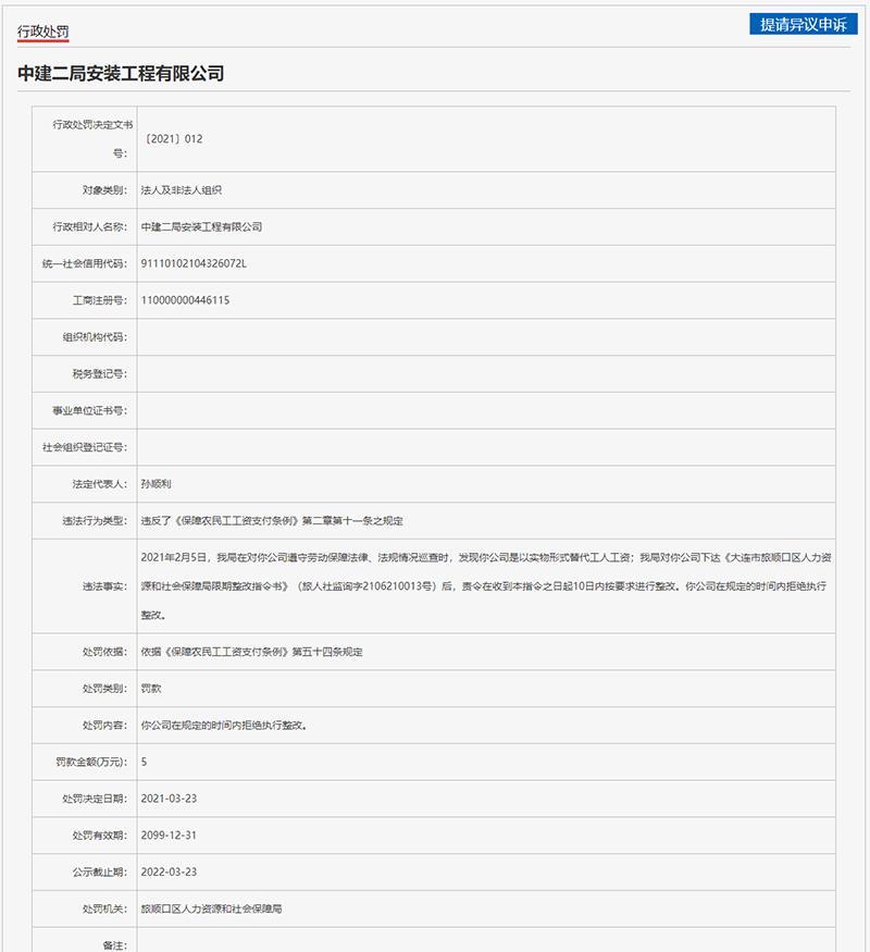 违规支付工资且拒绝整改被罚13万元 中建二局安装公司连收两“罚单”