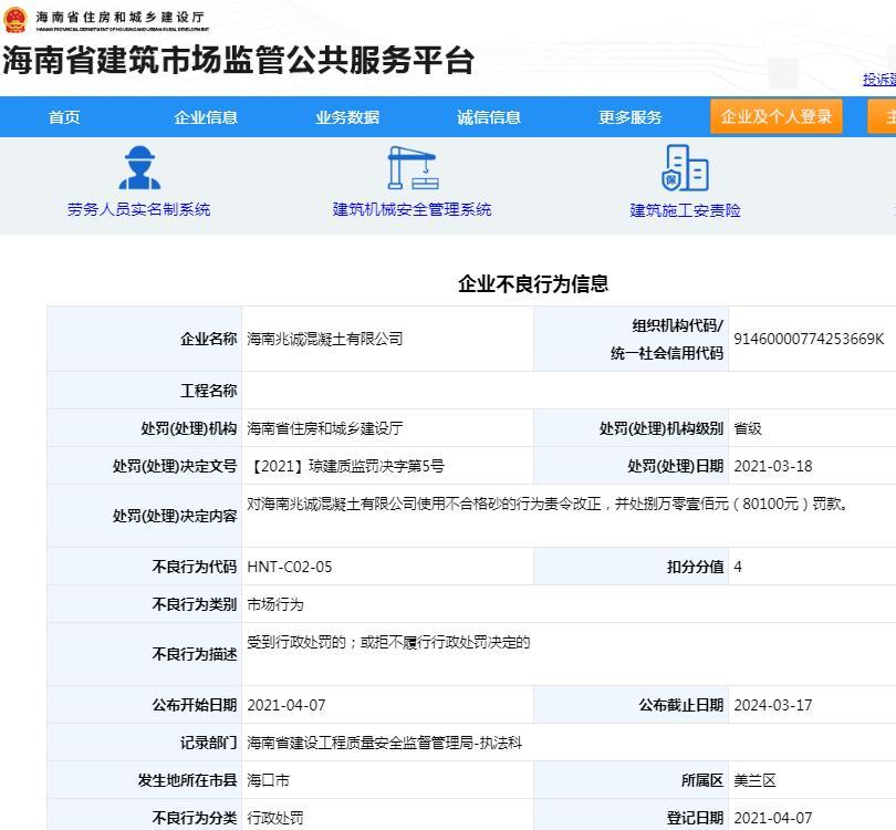 使用不合格砂 海南兆诚混凝土有限公司被罚款8万元扣4分