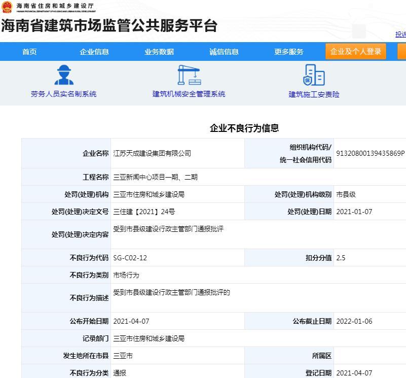 江苏天成建设集团有限公司因三亚新闻中心项目违规被通报批评