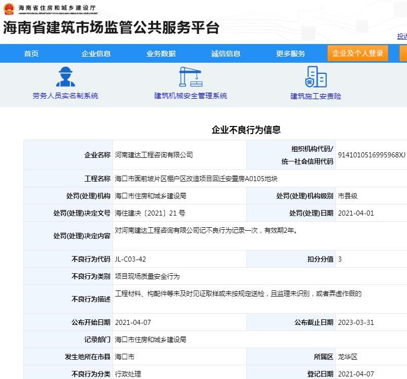 工程材料未按规定送检 河南建达工程咨询有限公司被记不良行为记录扣3分