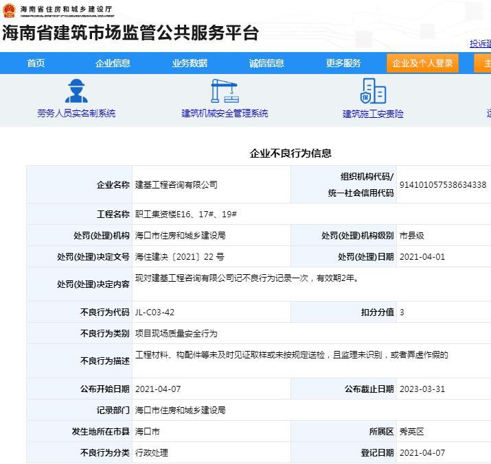 工程材料弄虚作假 建基工程咨询有限公司被记不良行为记录