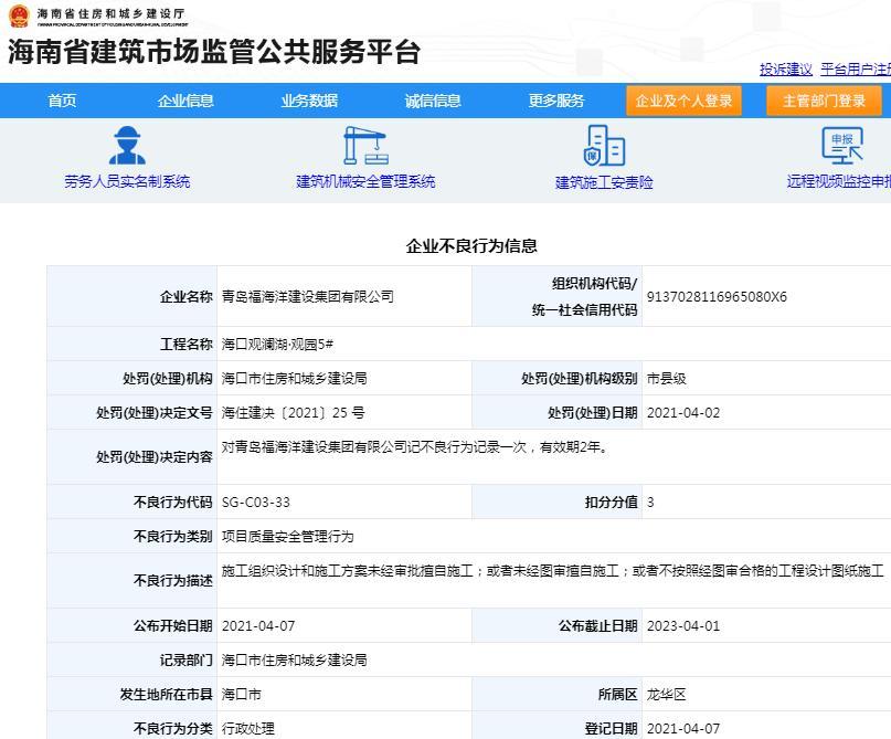 违规施工 海口观澜湖·观园5#项目施工单位被记不良行为记录