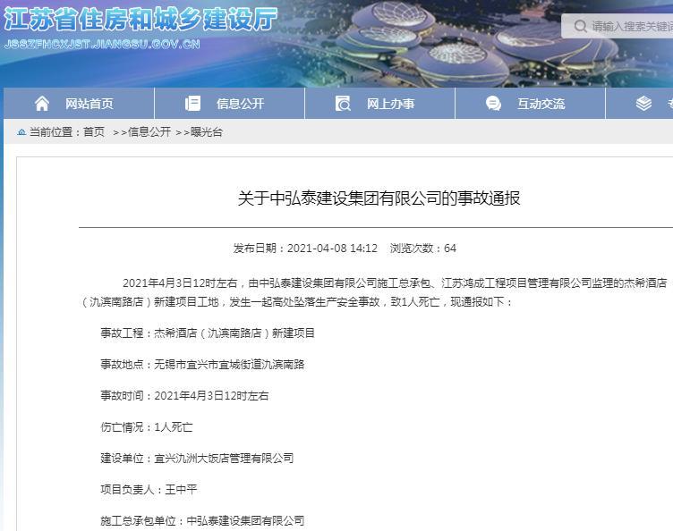 中弘泰建设集团有限公司施工项目发生一起安全事故 致一人死亡