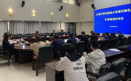 江都区住建局召开绿色建筑示范城市绿色生态专项规划启动会