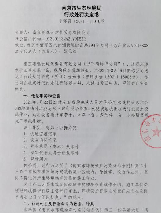 未经审批两次夜间施工 南京姜逸云建筑劳务有限公司合计被罚6万元