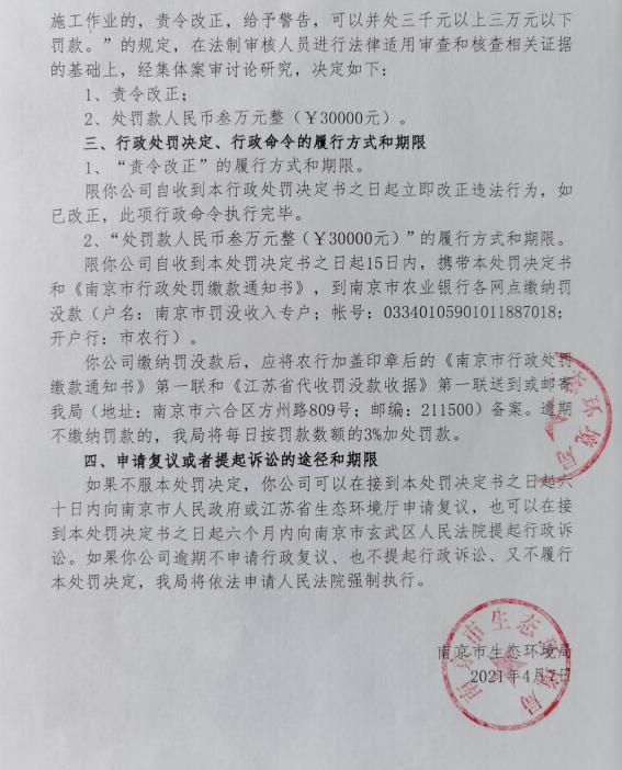 南京显邦建设有限公司被罚3万元 未经审批夜间施工