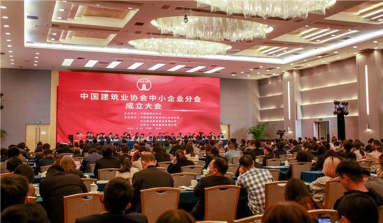 中国建筑业协会中小企业分会成立大会在北京召开